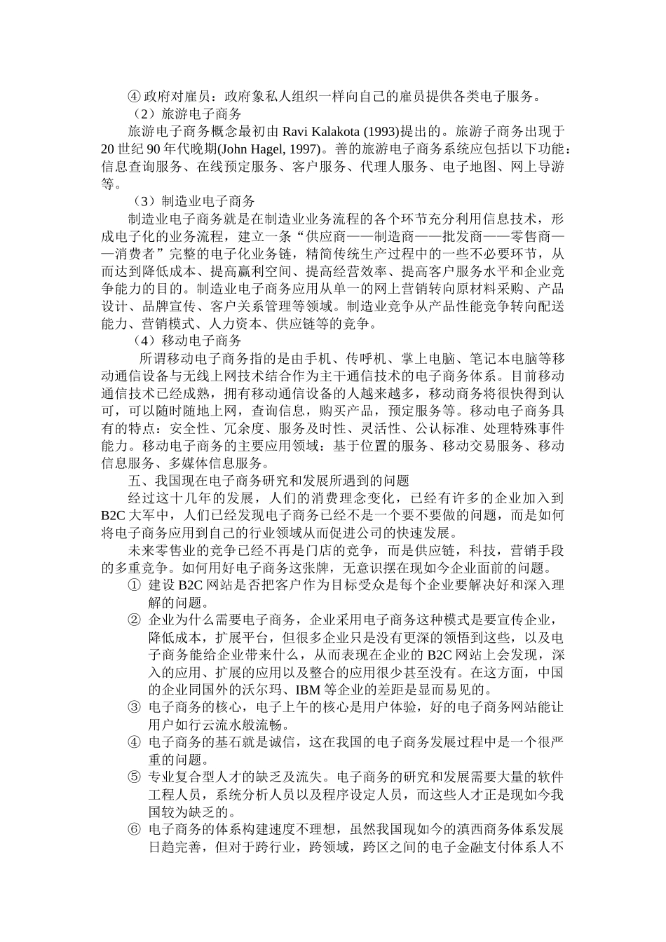 国内外对电子商务的研究与发展现状探讨_第3页