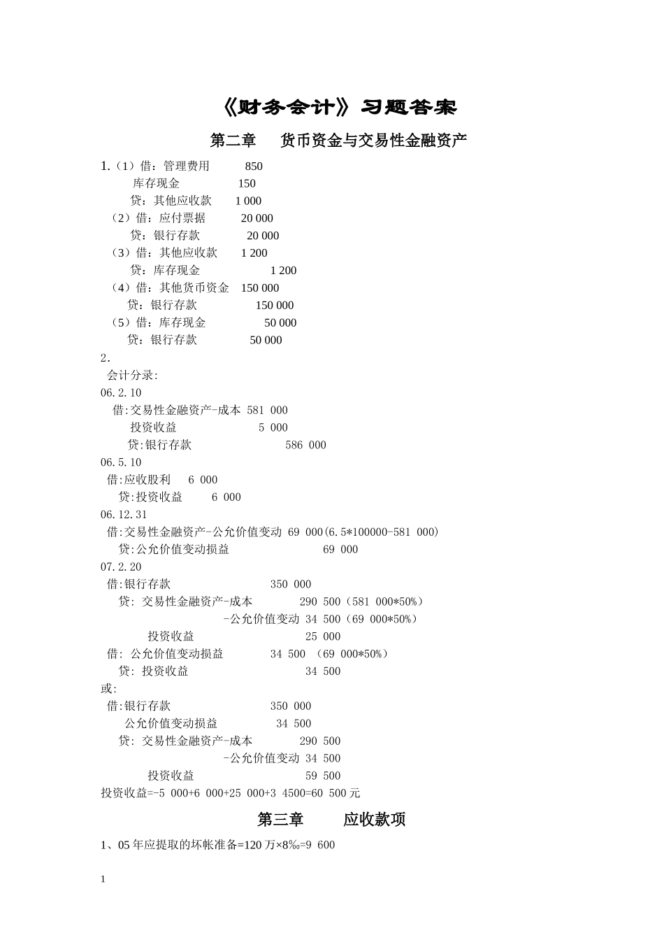财务会计与金融资产管理知识练习题_第1页
