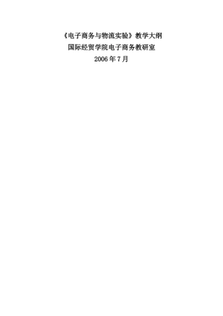 电子商务与物流实验教学大纲