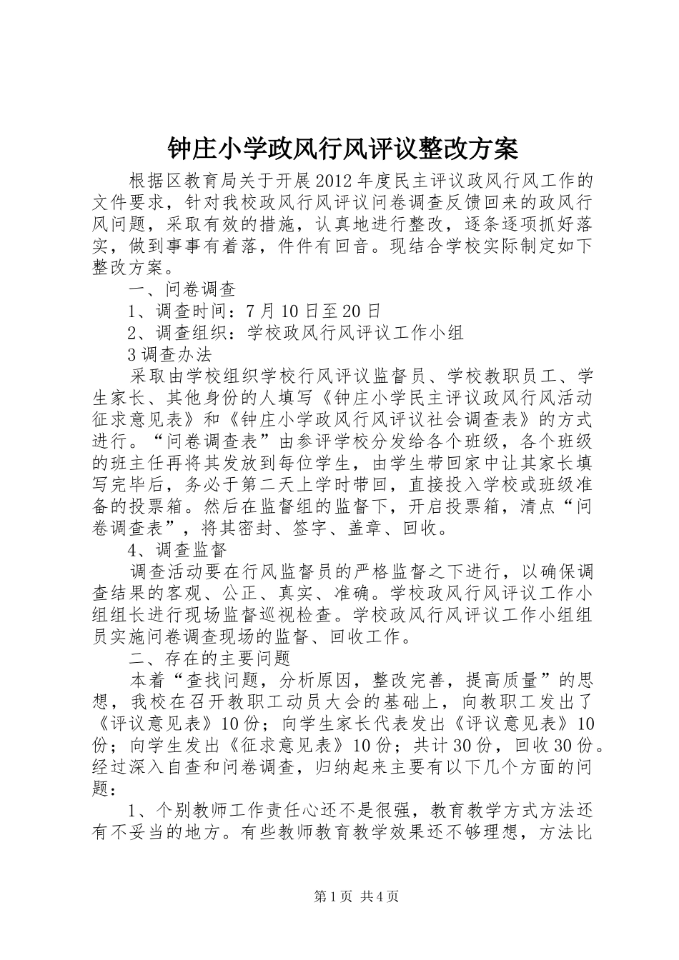 钟庄小学政风行风评议整改方案_第1页