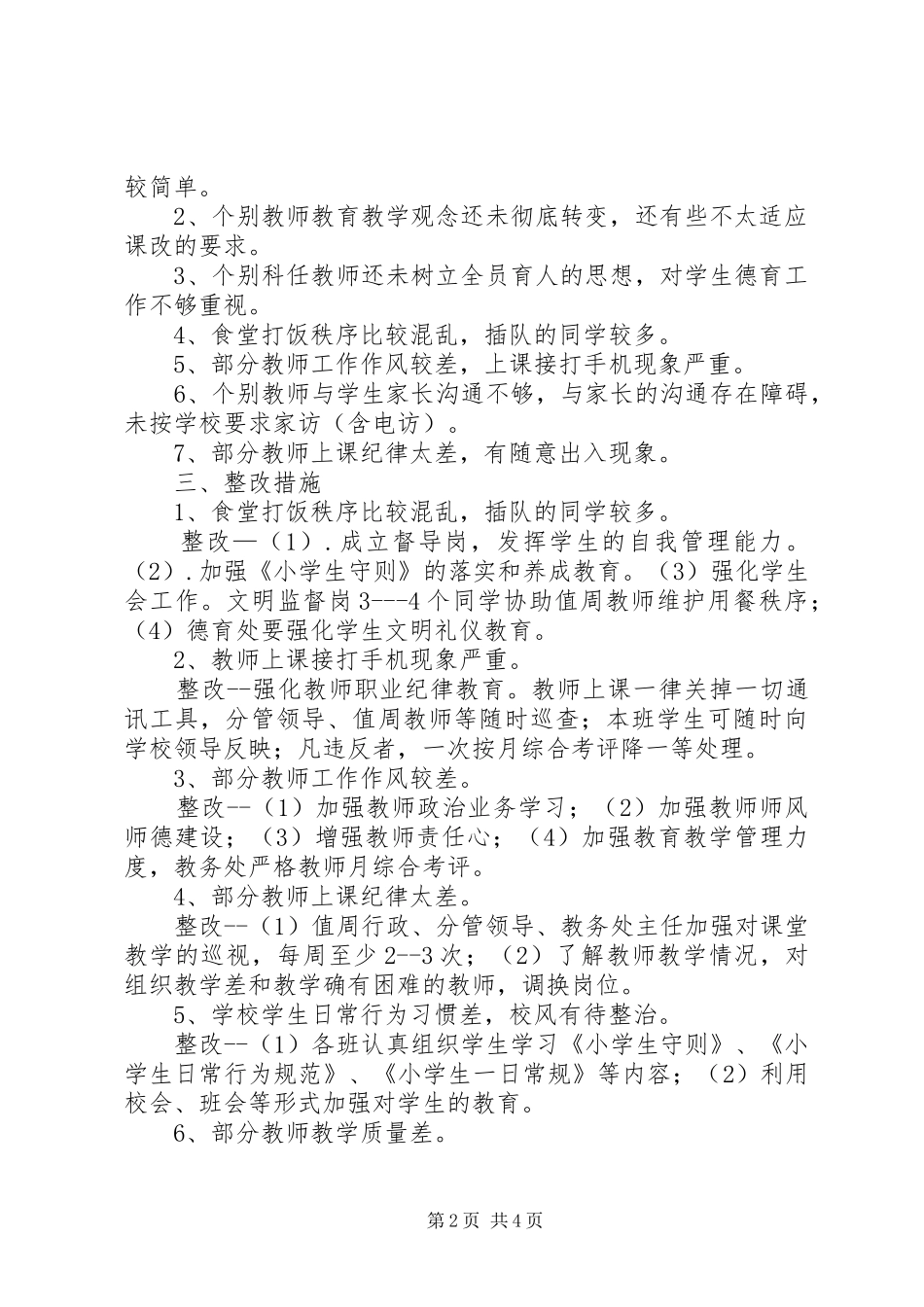 钟庄小学政风行风评议整改方案_第2页