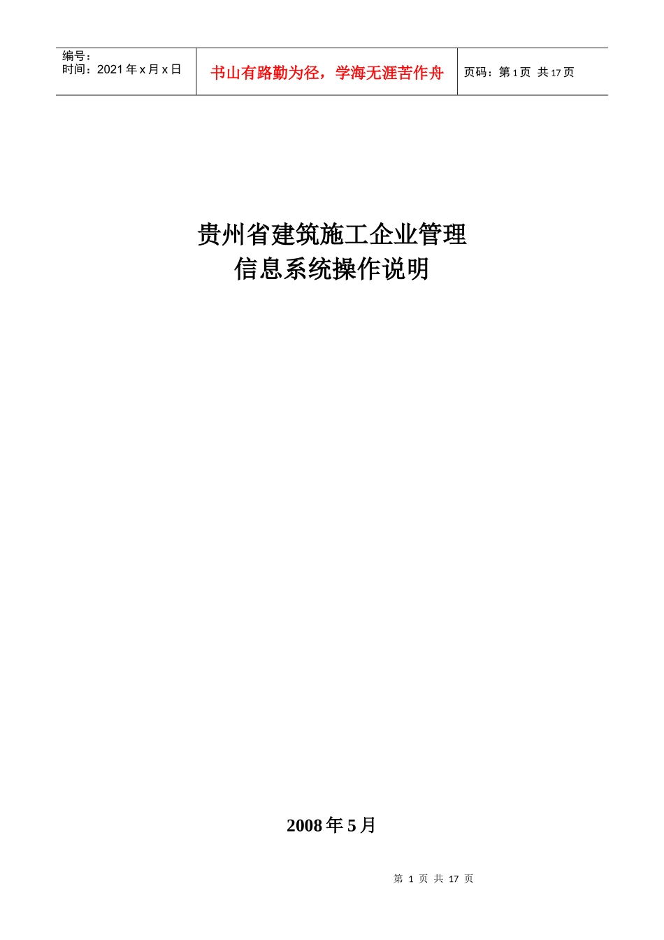 建筑施工企业管理信息系统操作说明_第1页