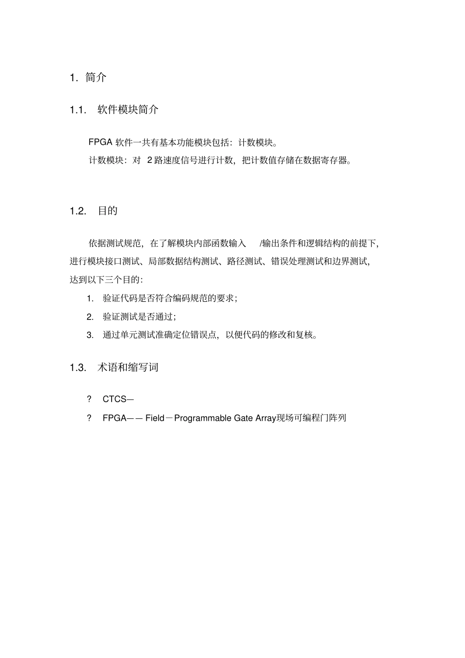 (完整版)FPGA软件模块测试报告分析_第1页