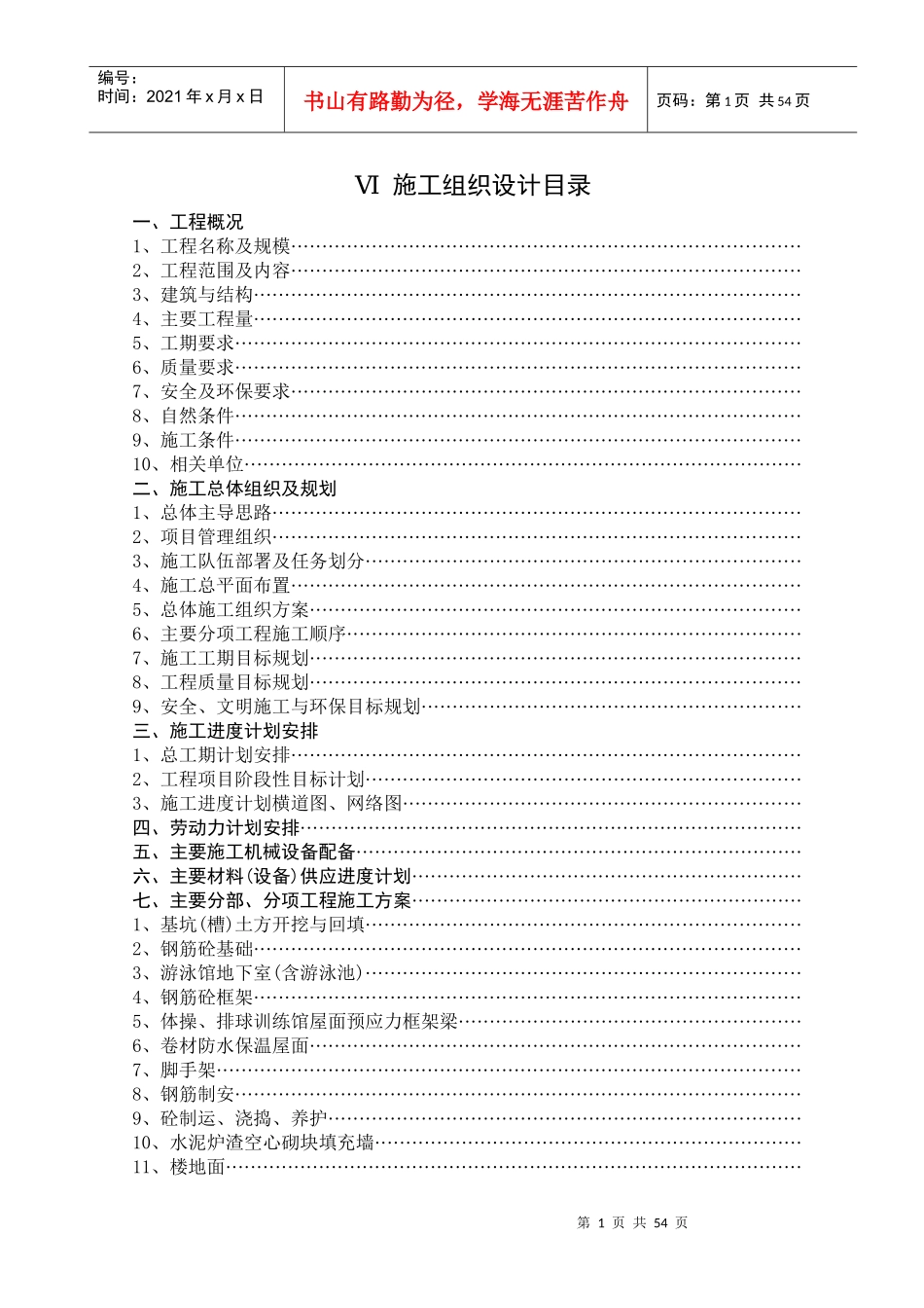 徐州师范大学体育馆施工组织设计_第1页