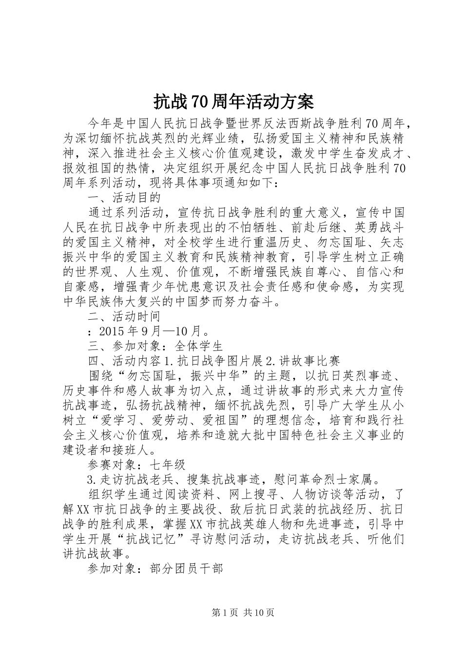 抗战70周年活动方案_第1页