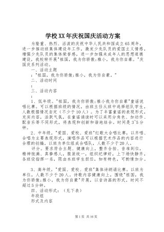 学校XX年庆祝国庆活动方案