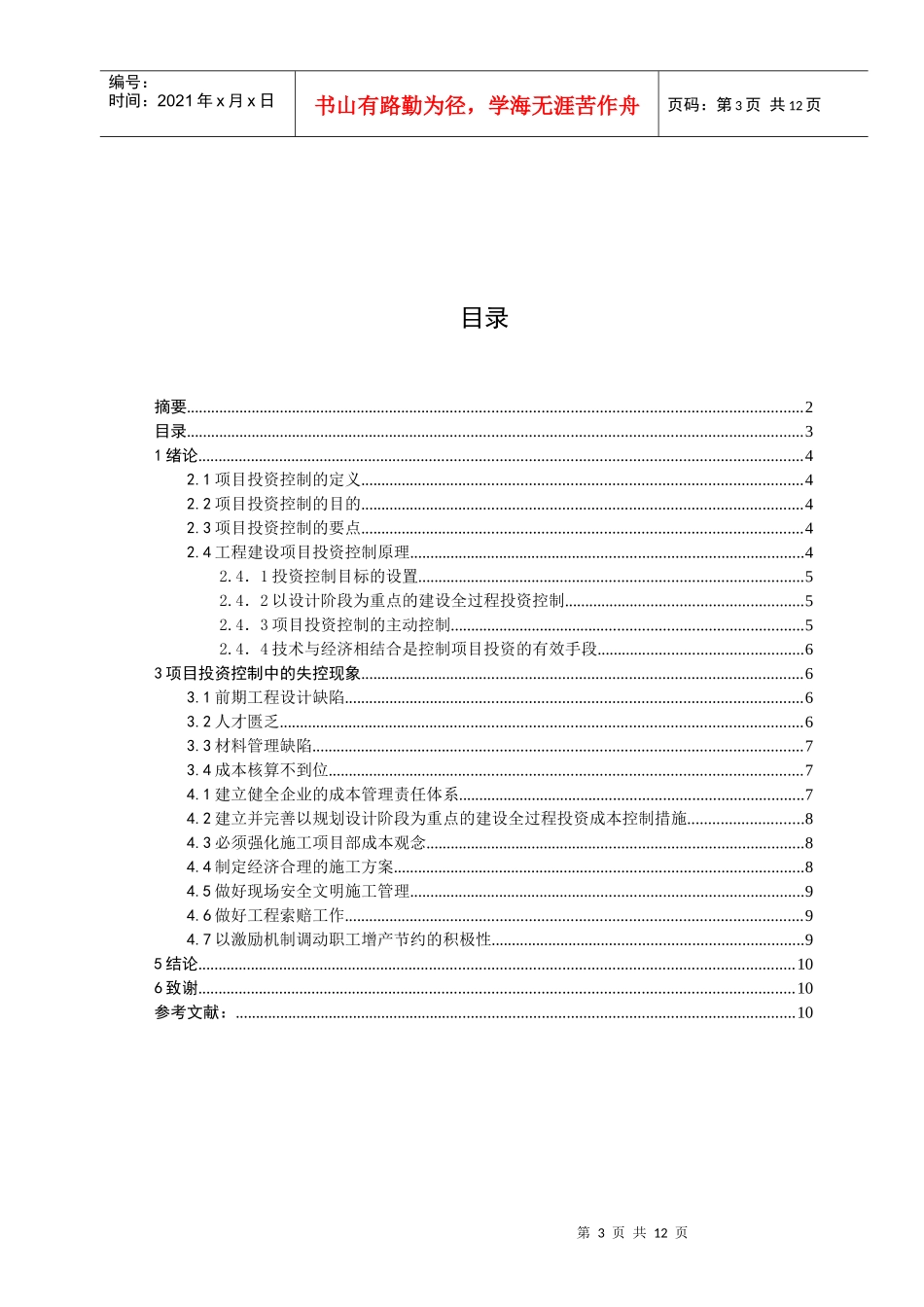 建设单位如何加强项目投资控制_第3页