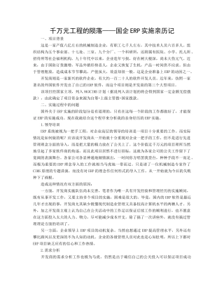 国企ERP实施成功案例与失败案例分析