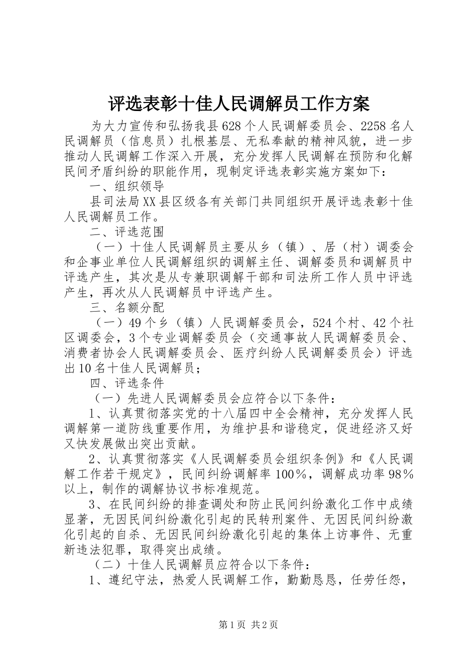 评选表彰十佳人民调解员工作方案_第1页