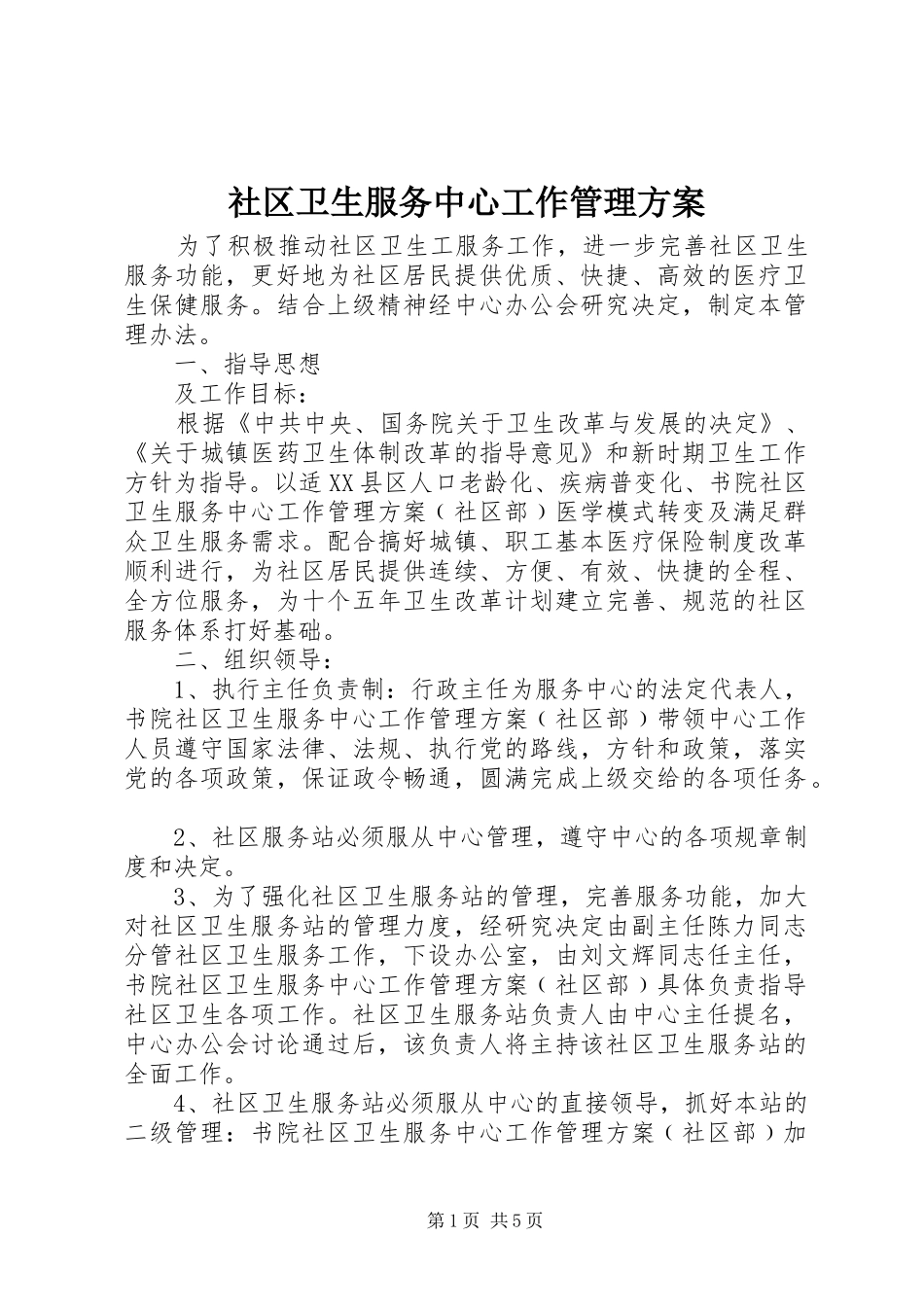社区卫生服务中心工作管理方案_第1页