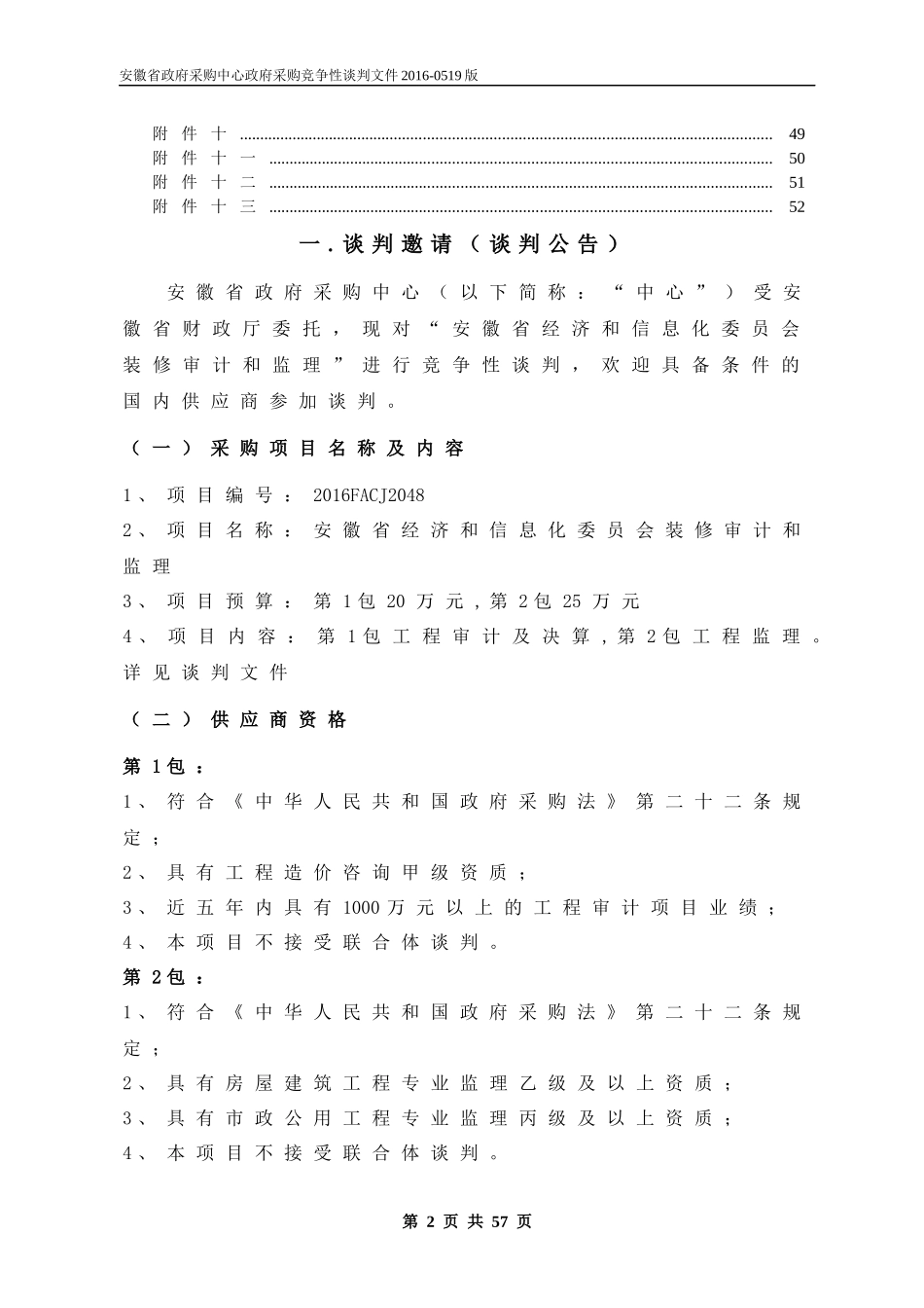 经济和信息化委员会装修审计和监理定稿_第2页