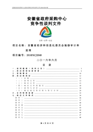 经济和信息化委员会装修审计和监理定稿