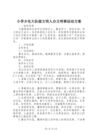 小学少先大队做文明人办文明事活动方案