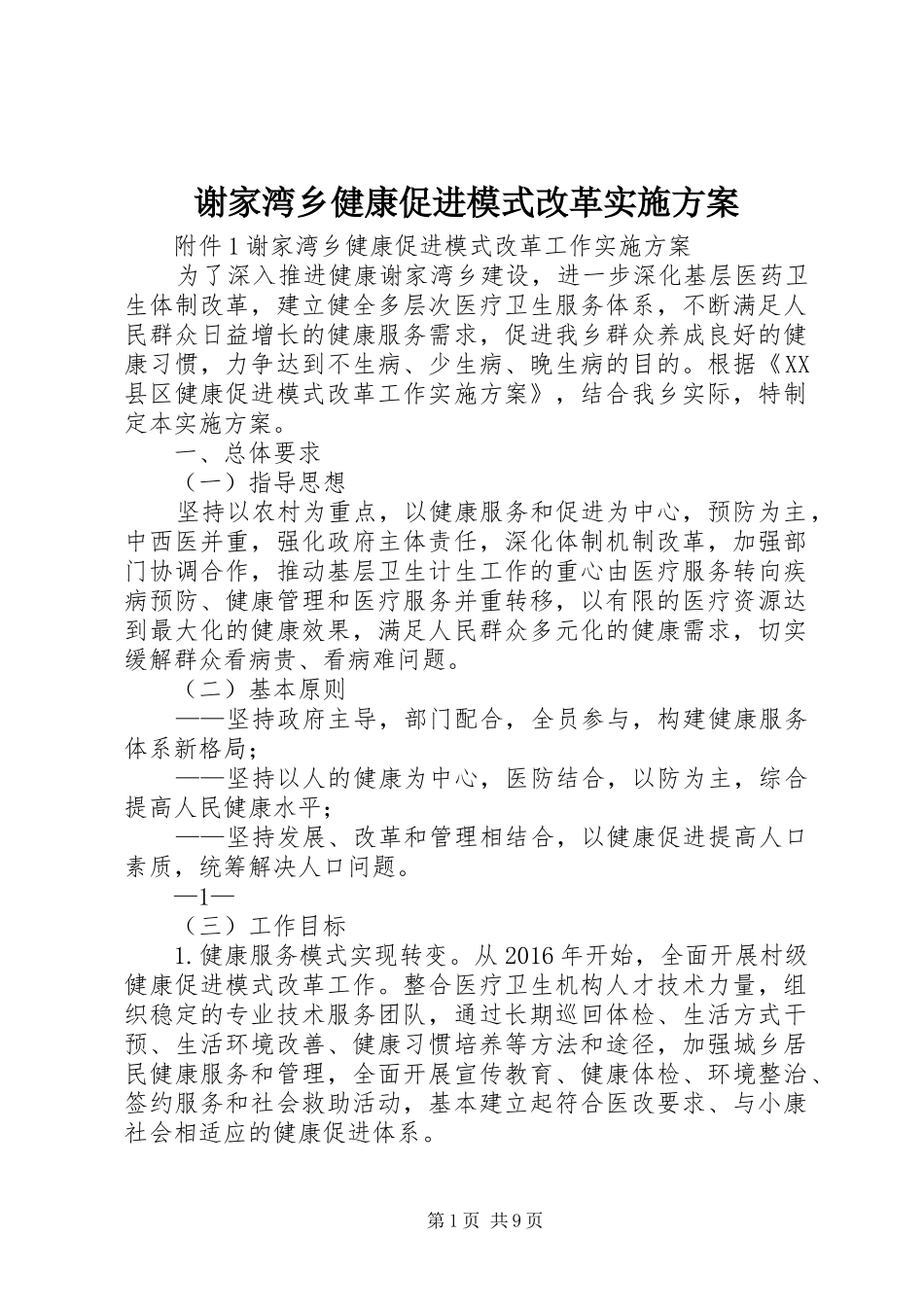 谢家湾乡健康促进模式改革实施方案_第1页