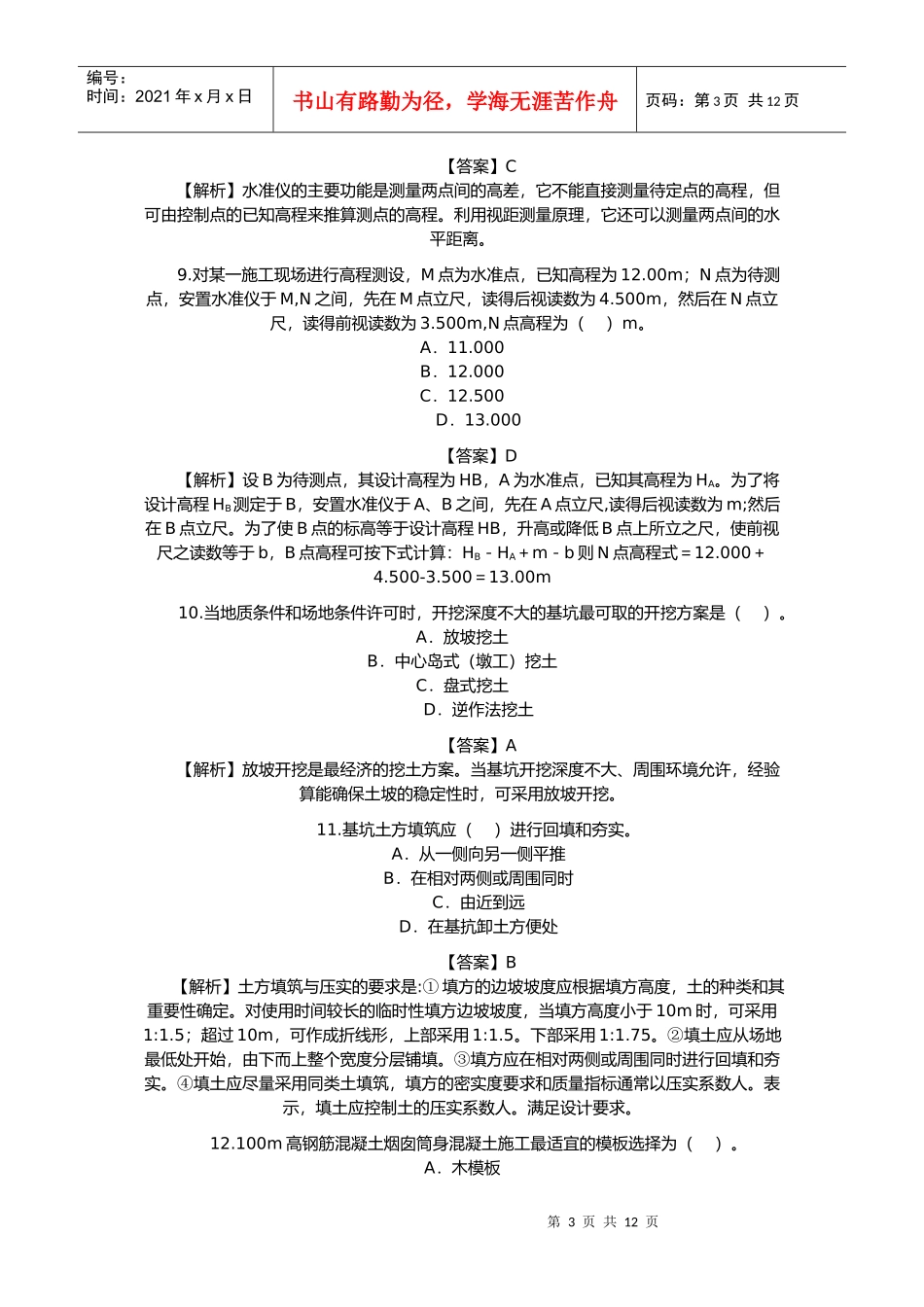 建筑工程管理与实务试题(doc 14页)_第3页