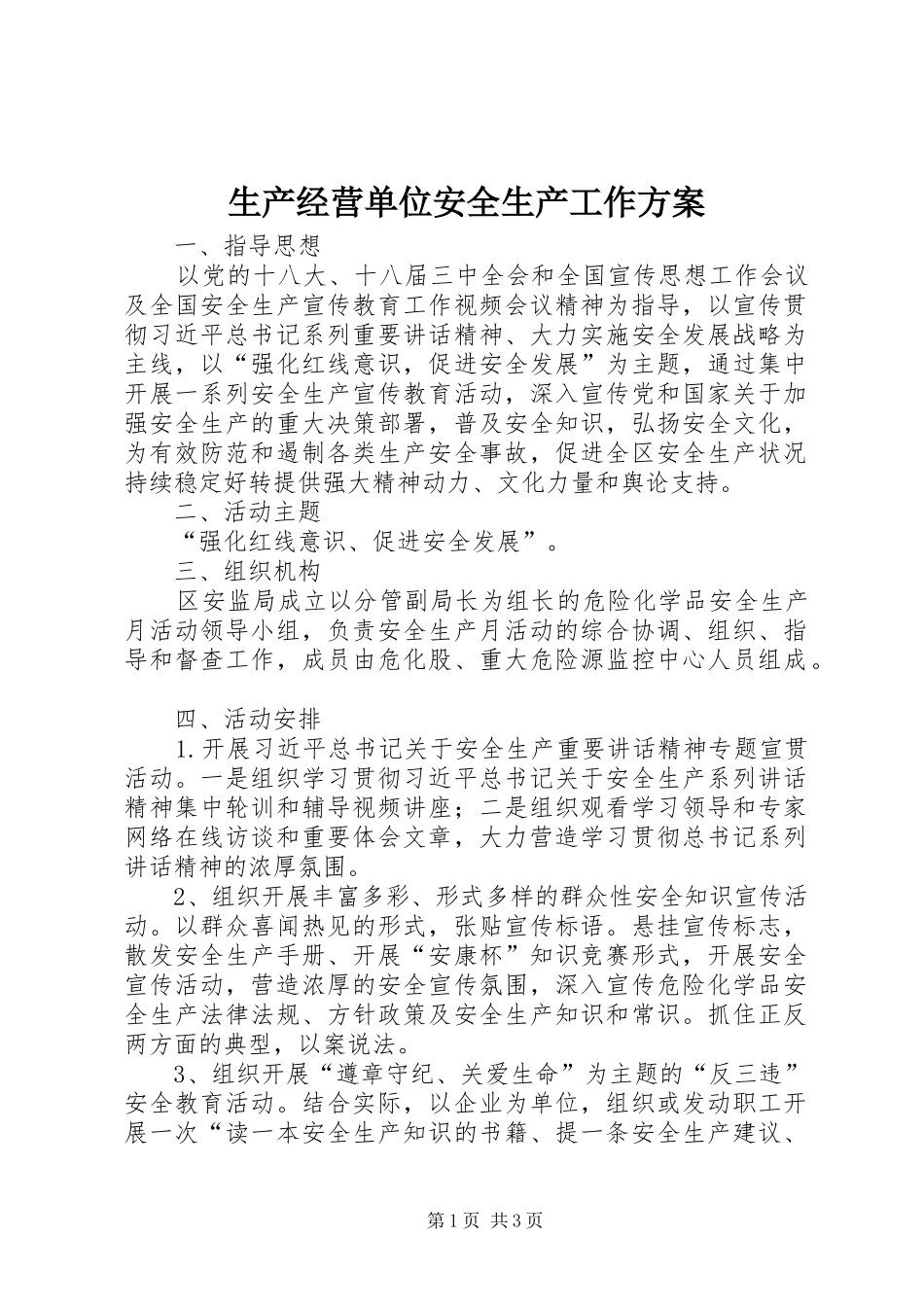 生产经营单位安全生产工作方案_第1页