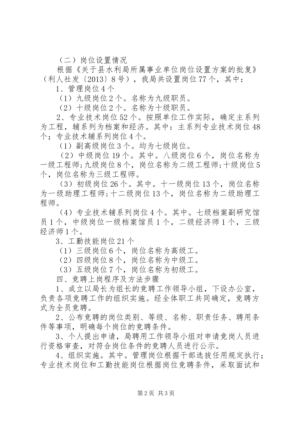 水利局竞聘上岗工作方案_第2页