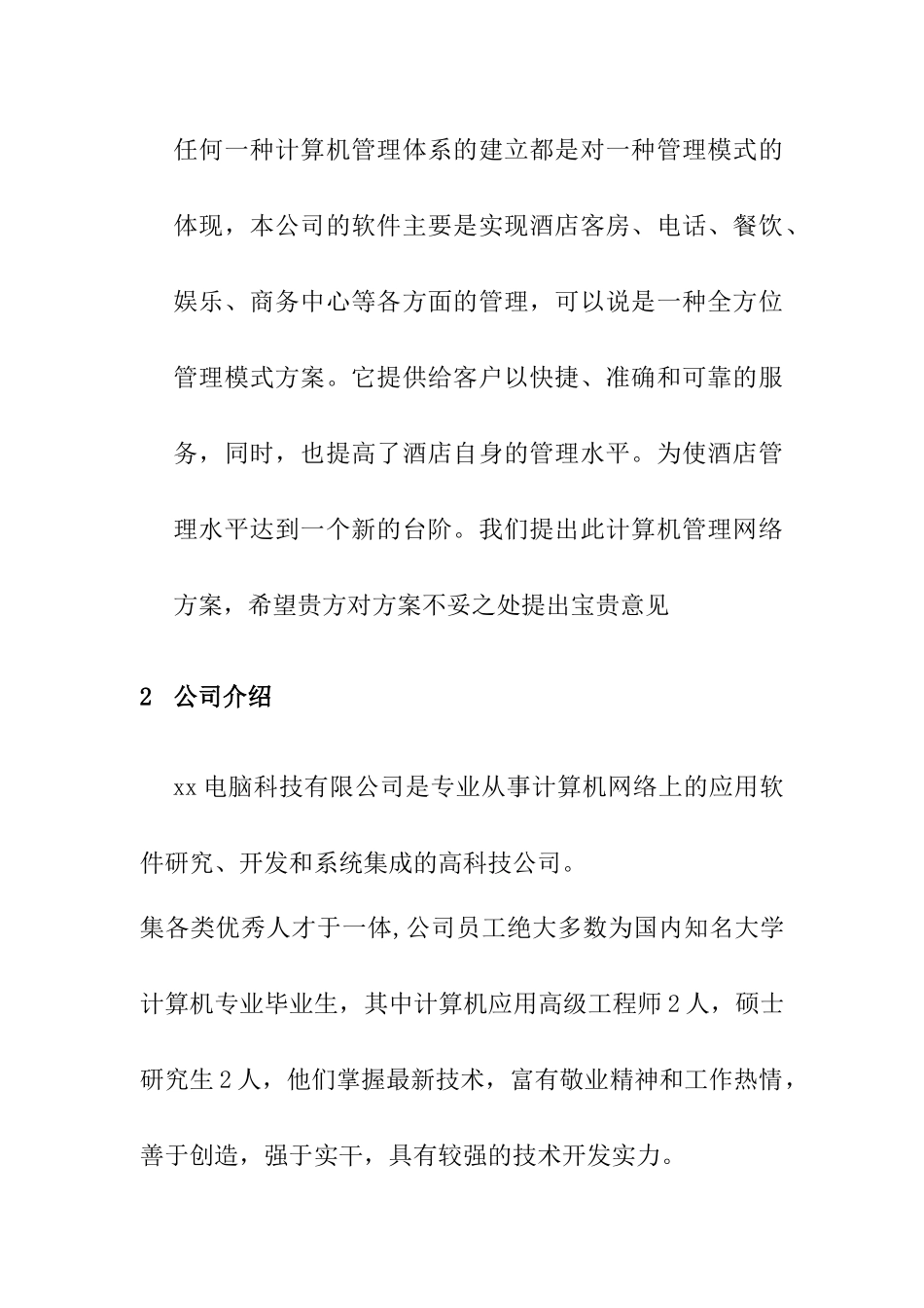 某酒店管理信息化方案_第2页