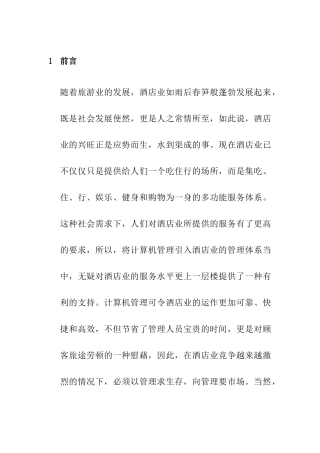 某酒店管理信息化方案