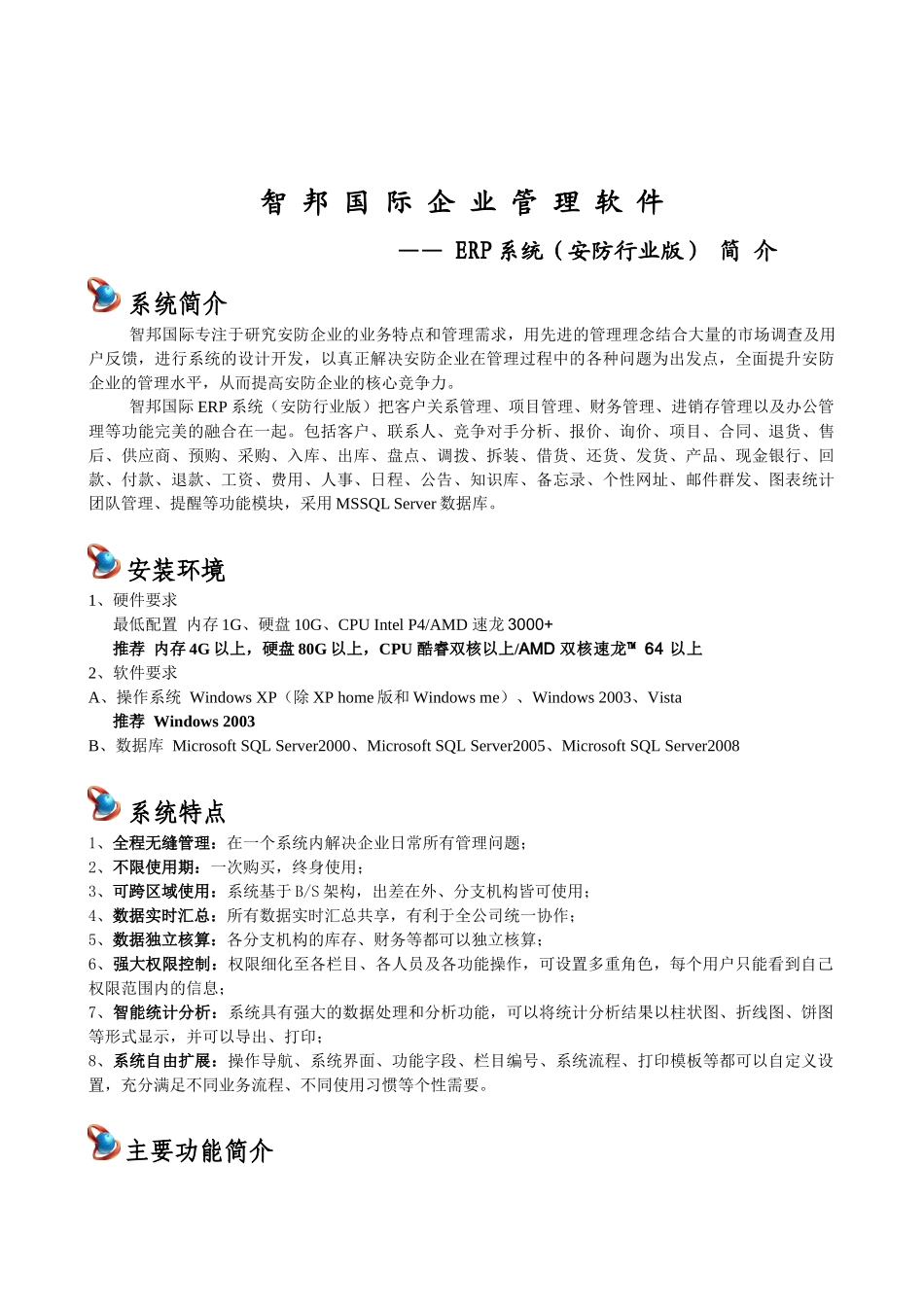 智邦国际ERP系统(安防行业版)_第1页