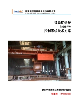 镍铁自动化行车控制系统方案