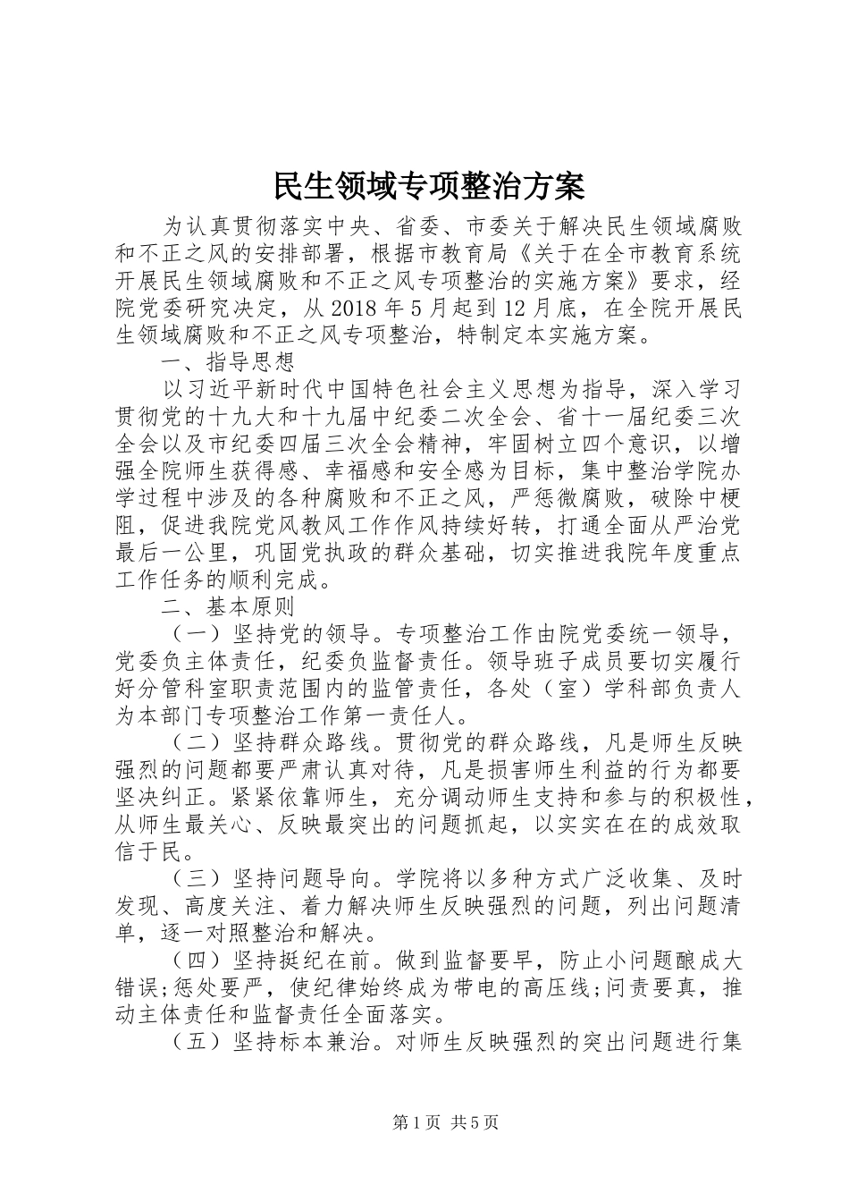 民生领域专项整治方案_第1页