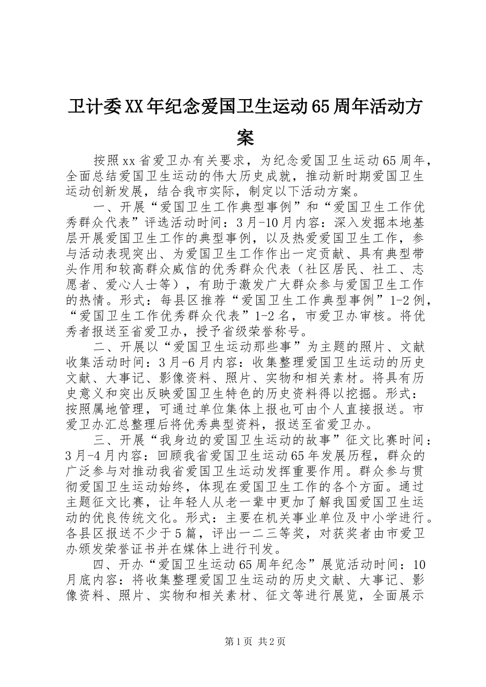卫计委XX年纪念爱国卫生运动65周年活动方案_第1页