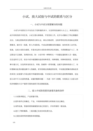 小试、放大试验与中试地联系与区分