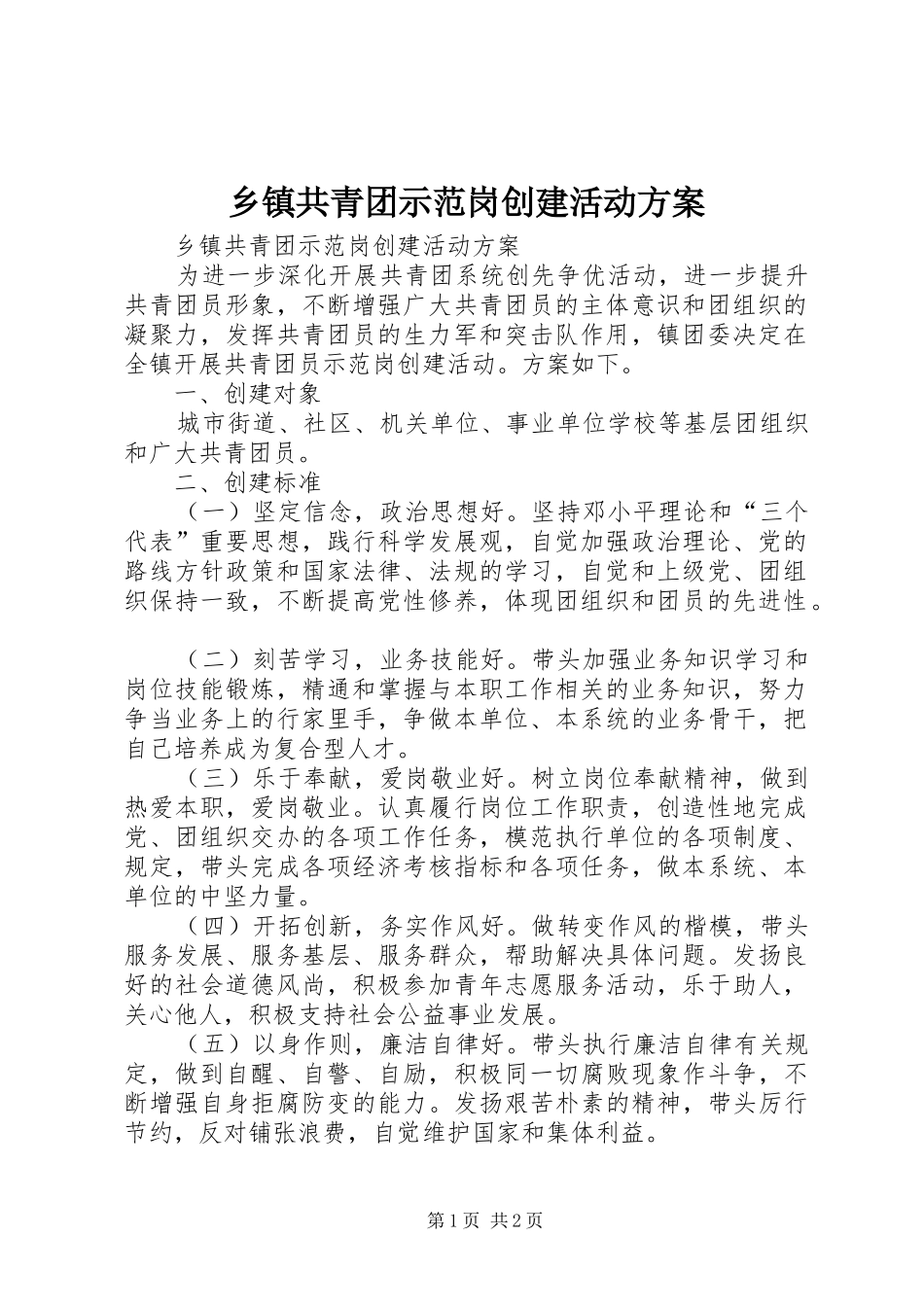 乡镇共青团示范岗创建活动方案_第1页