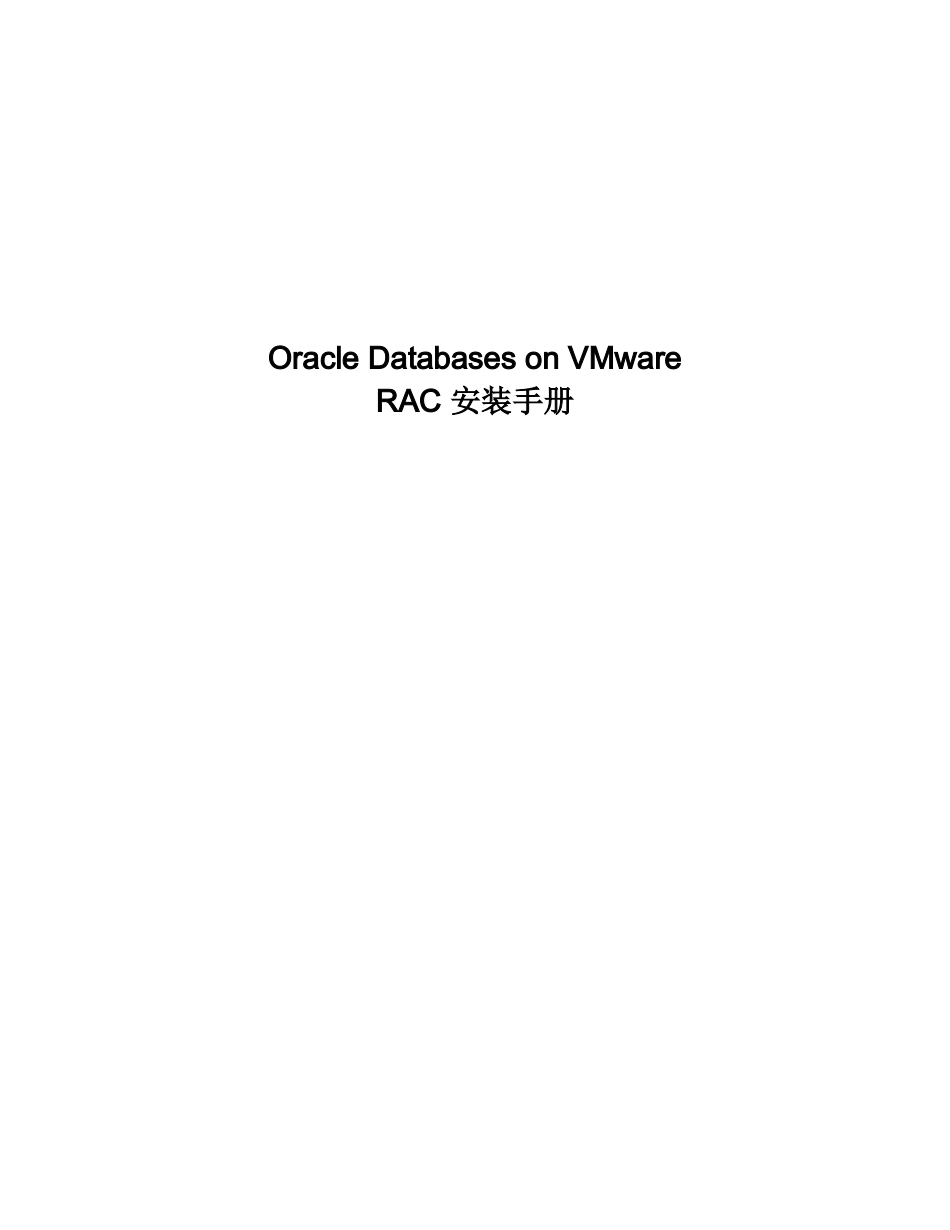 在vmwarevsphereesxi上安装oracleRAC_第1页