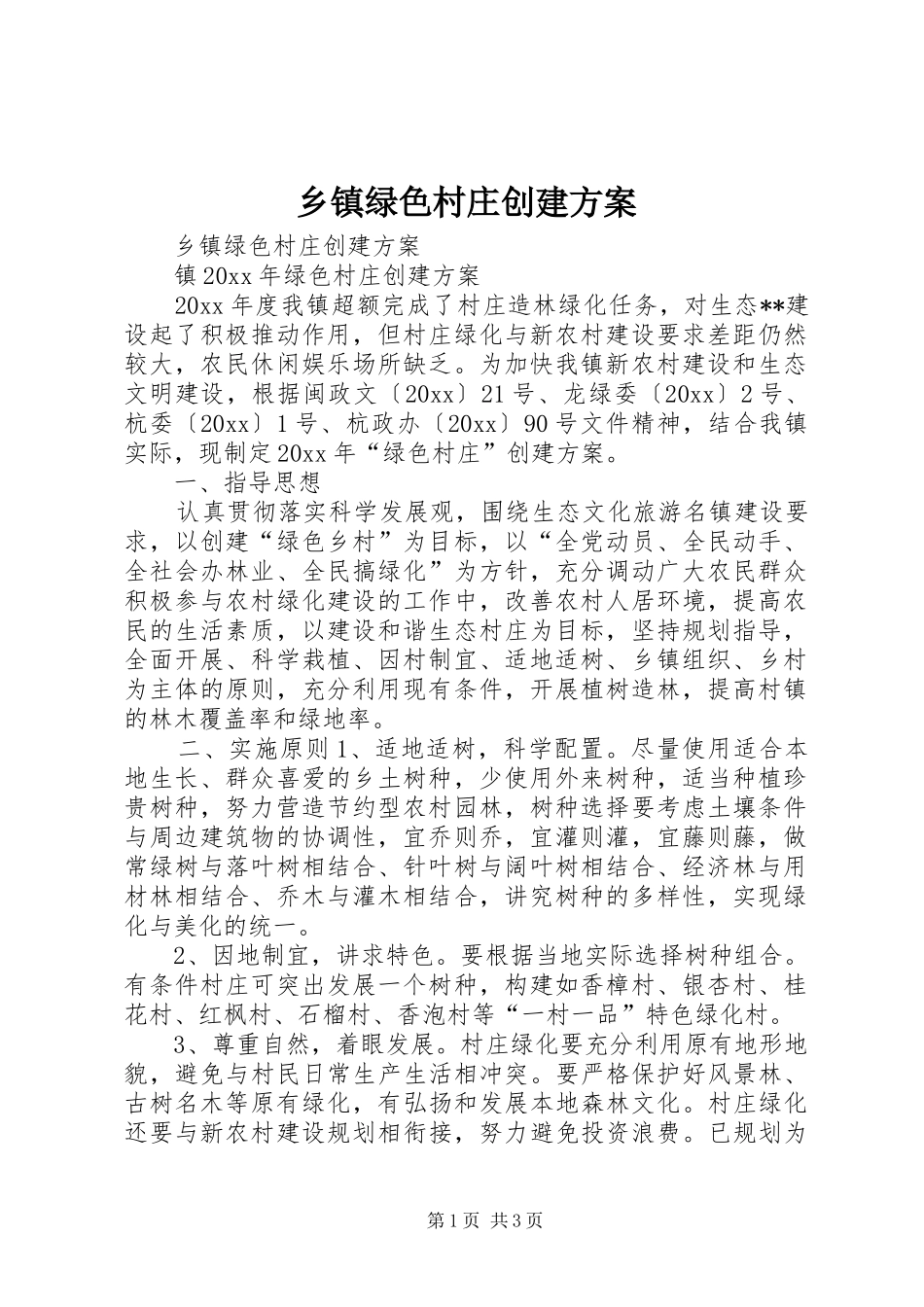 乡镇绿色村庄创建方案_第1页