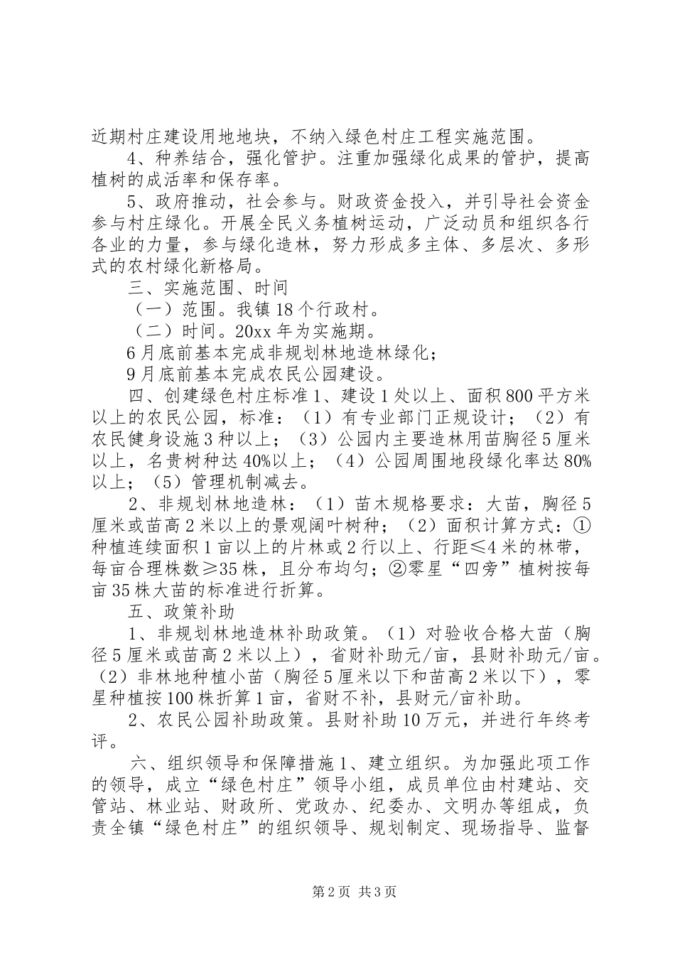 乡镇绿色村庄创建方案_第2页