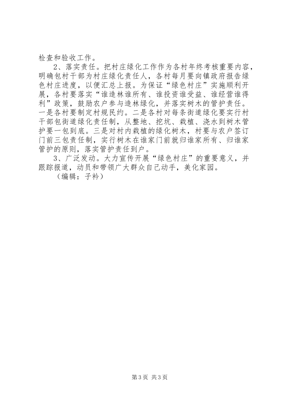 乡镇绿色村庄创建方案_第3页