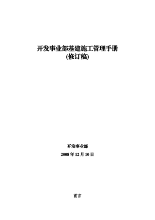 开发事业部基建施工管理手册