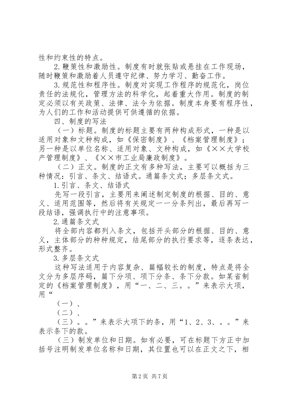 制度,实施方案,实施细则的定义,作用、书写方法_第2页