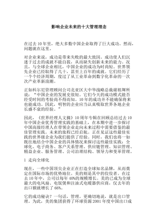 影响公司未来的十大管理理念