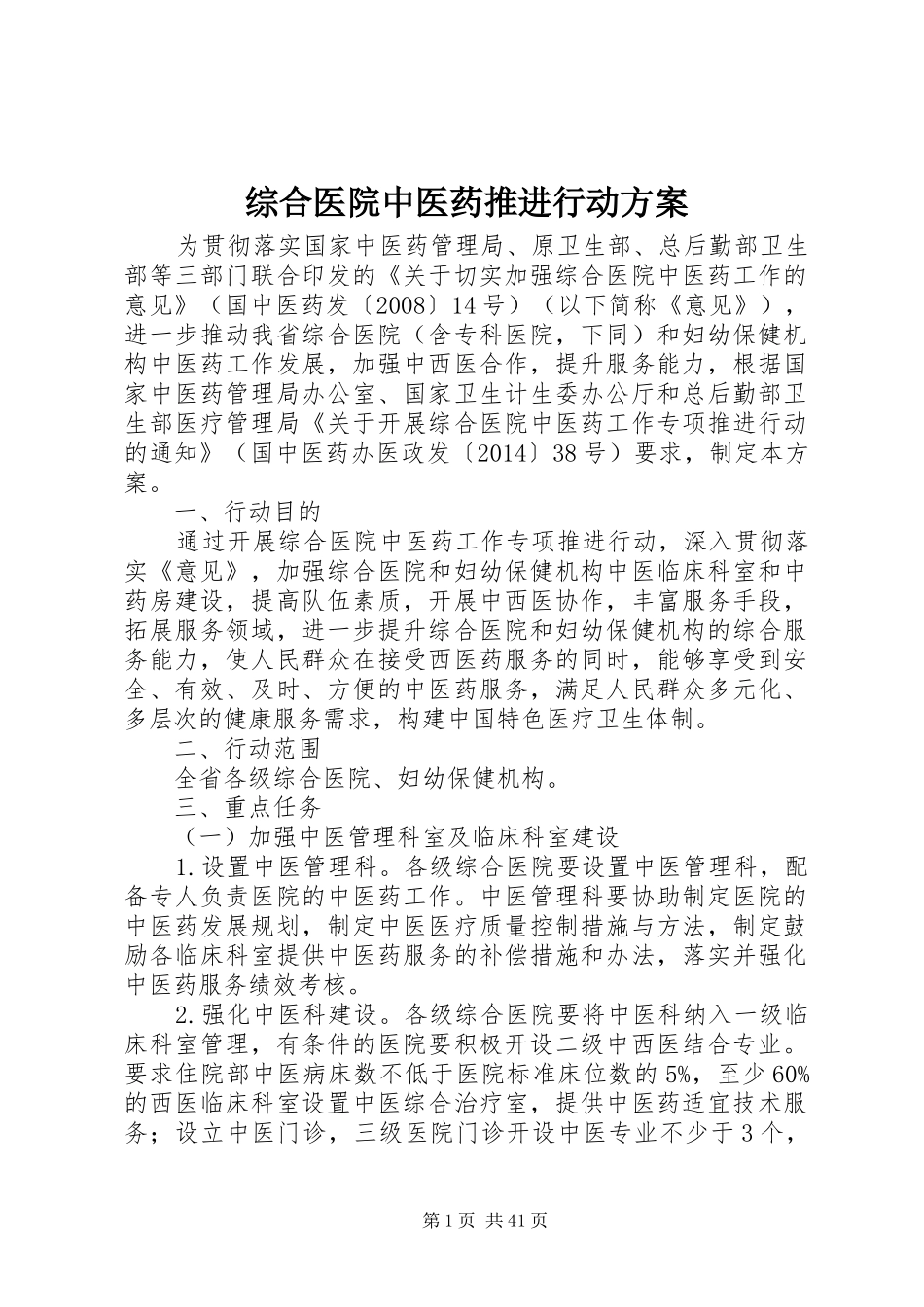 综合医院中医药推进行动方案_第1页