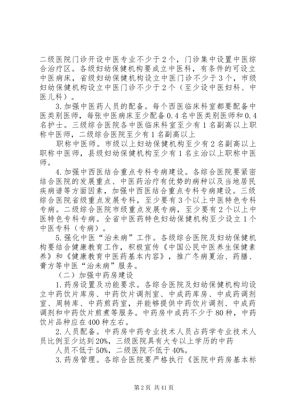 综合医院中医药推进行动方案_第2页