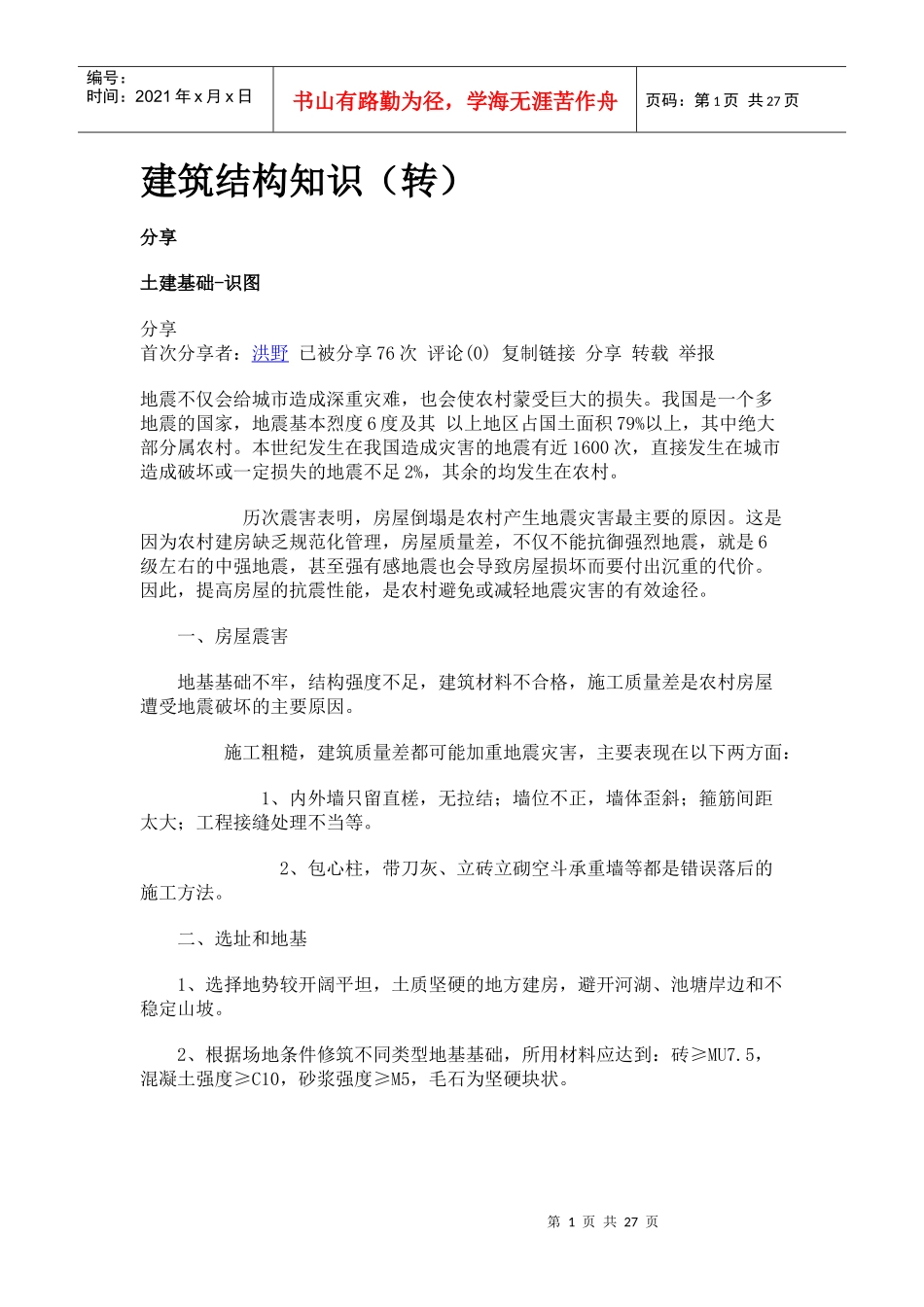 建筑结构知识_第1页