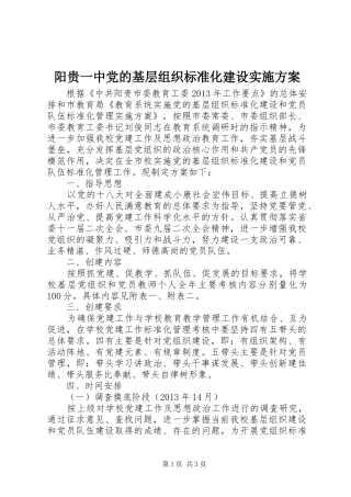 阳贵一中党的基层组织标准化建设实施方案