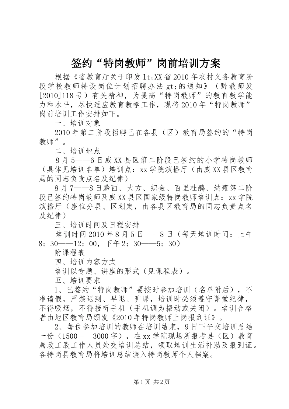 签约“特岗教师”岗前培训方案_第1页