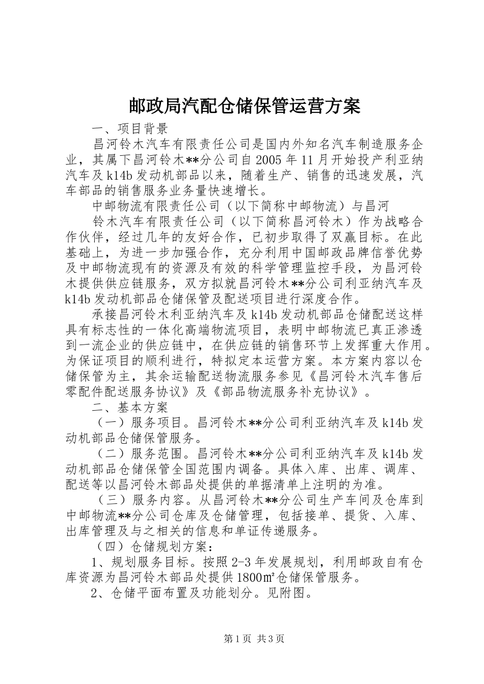邮政局汽配仓储保管运营方案_第1页