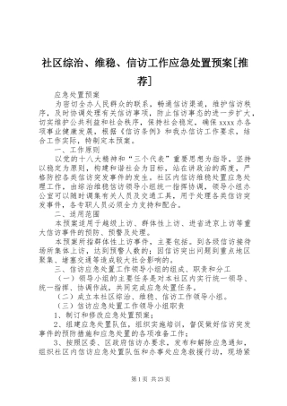 社区综治、维稳、信访工作应急处置预案[推荐]