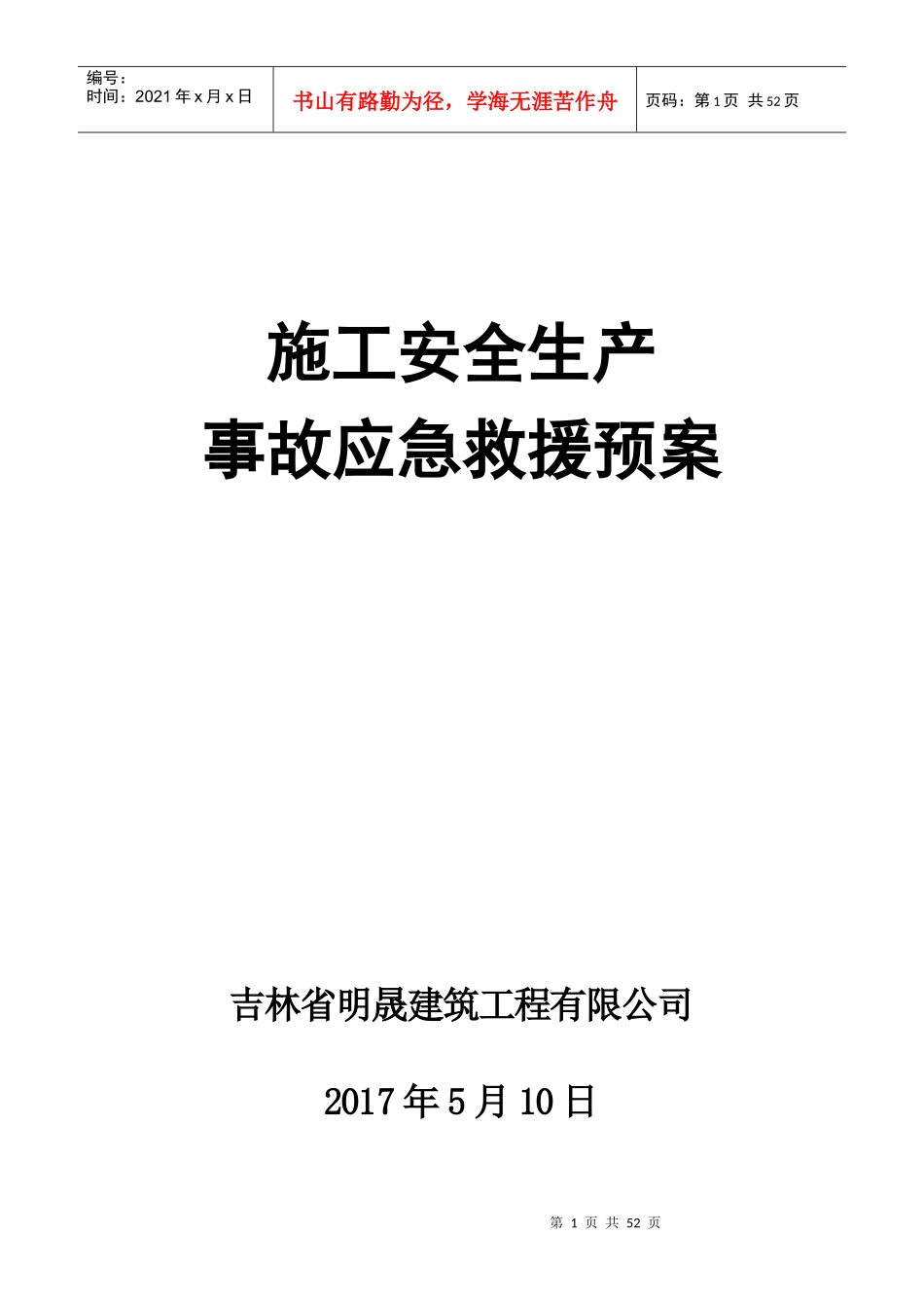 建筑单位施工单位安全生产事故应急救援预案_第1页