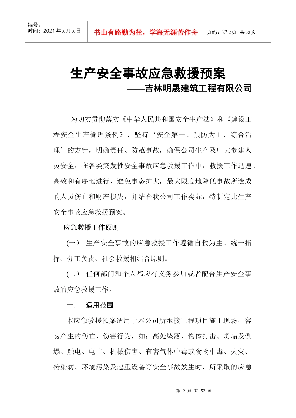 建筑单位施工单位安全生产事故应急救援预案_第2页