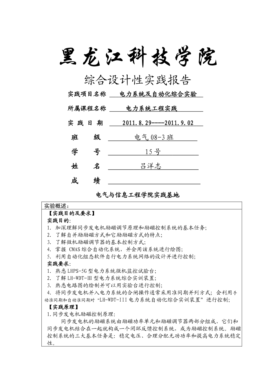 电力系统及自动化综合实验报告_第1页
