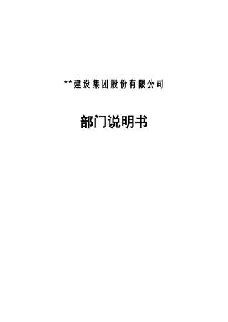 建设集团股份有限公司部门说明书范本