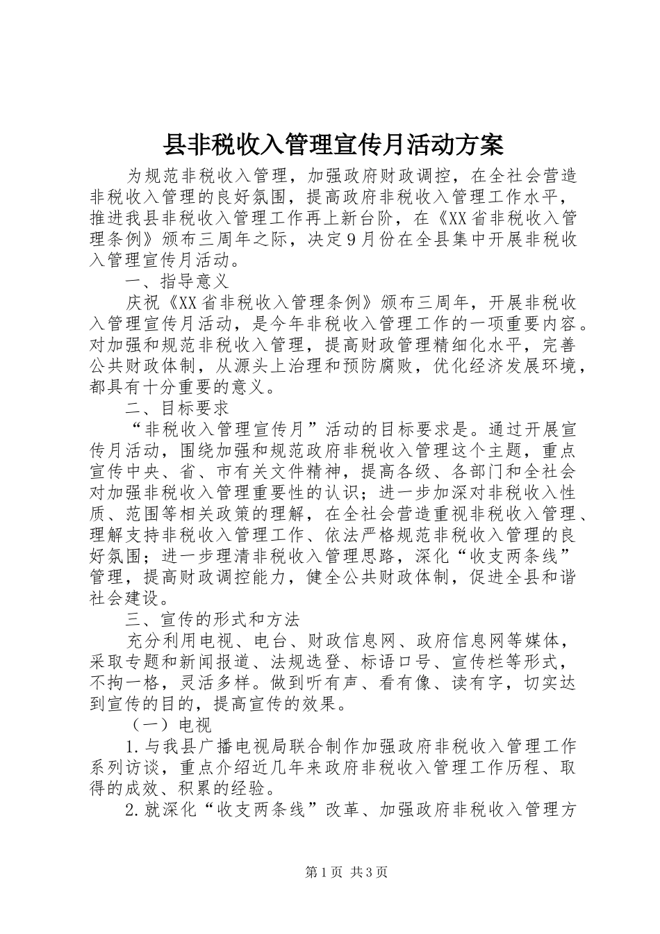 县非税收入管理宣传月活动方案_第1页