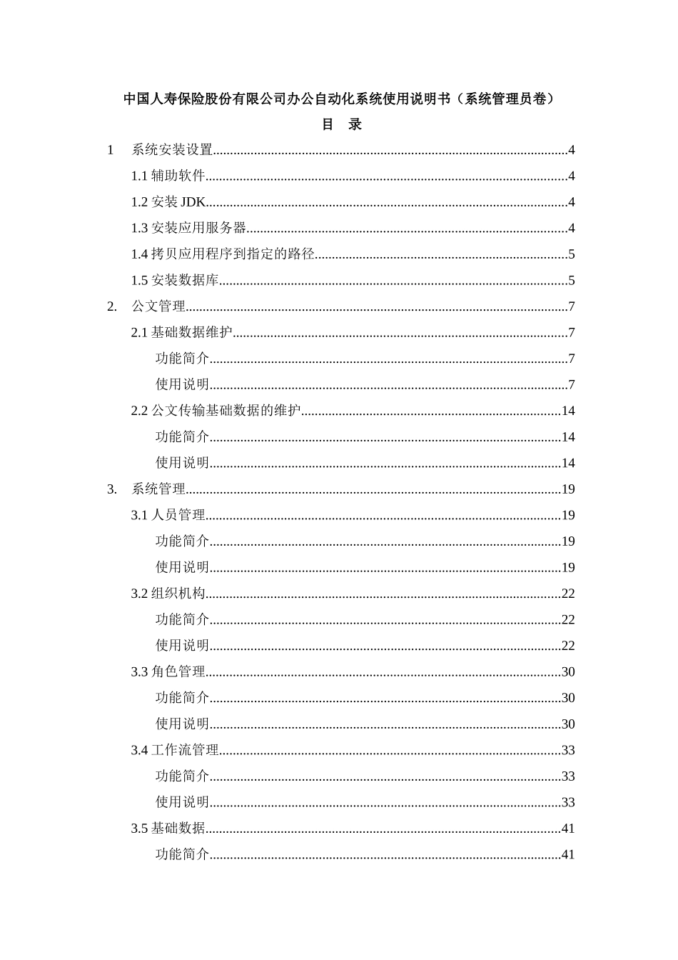 某保险公司办公自动化系统使用说明书_第1页