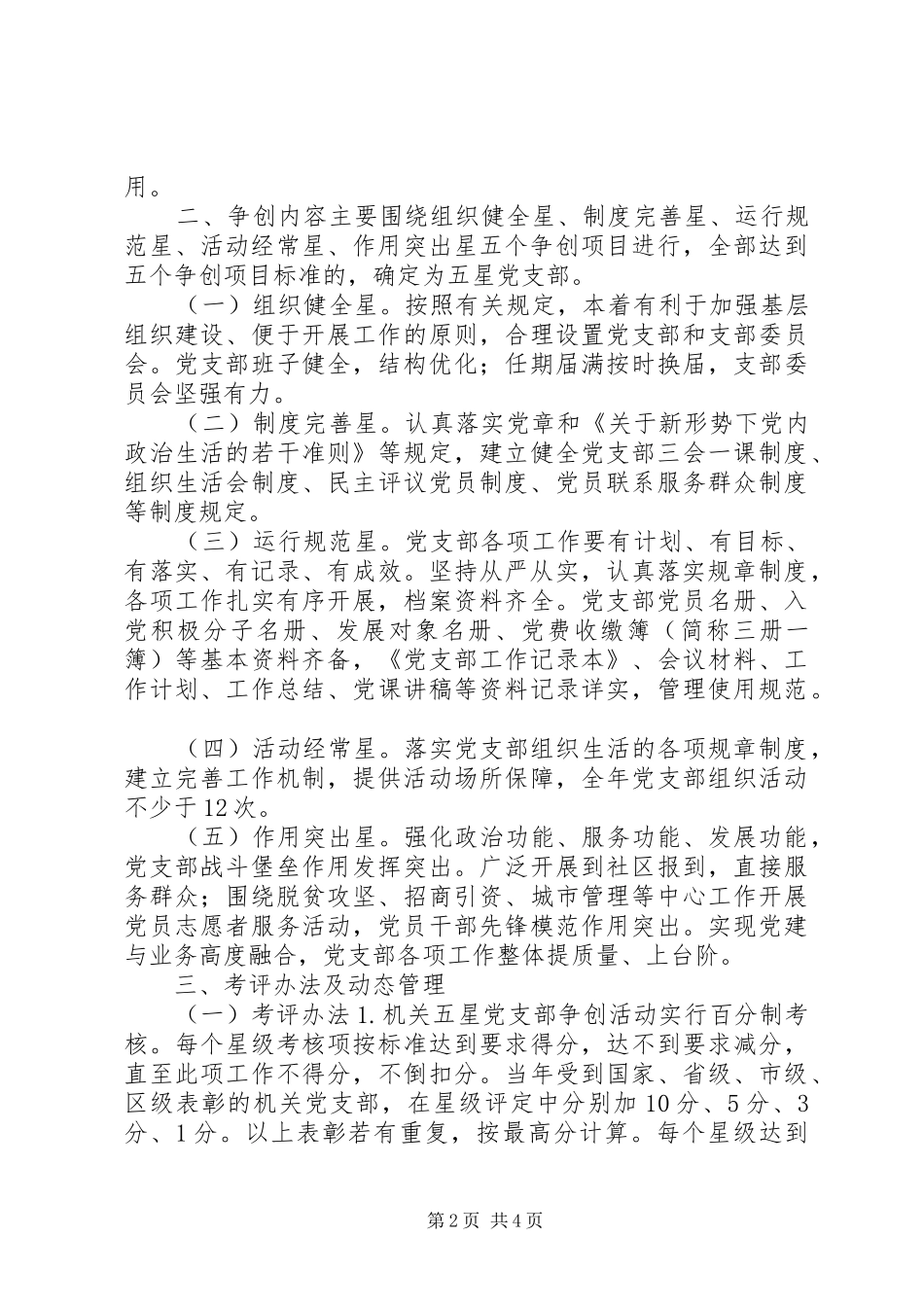 开展机关五星党支部争创活动实施方案_第2页